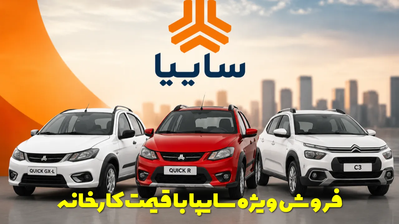 ثبت نام سایپا مرداد ۱۴۰۵؛ کدام خودرو سود بیشتری دارد؟ + قیمت کارخانه