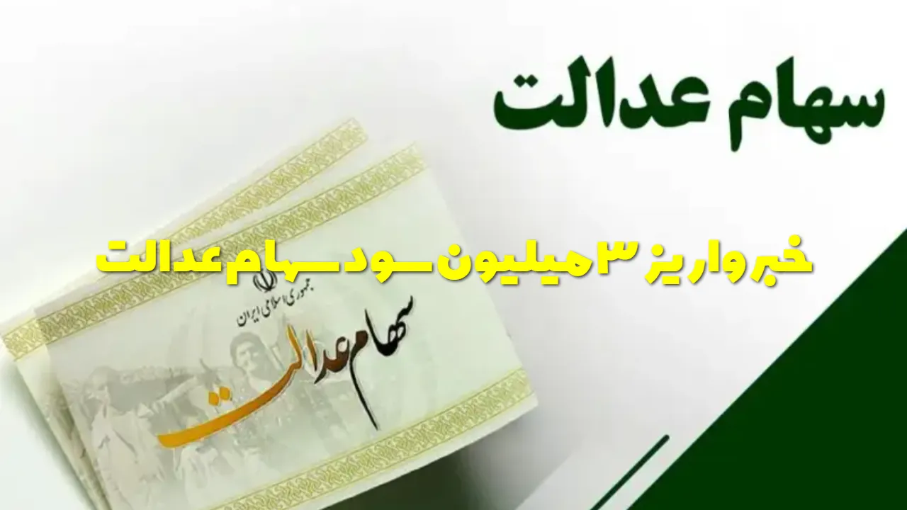 سود ۳ میلیونی سهام عدالت در مرداد ۱۴۰۵ واریز می‌ شود؟