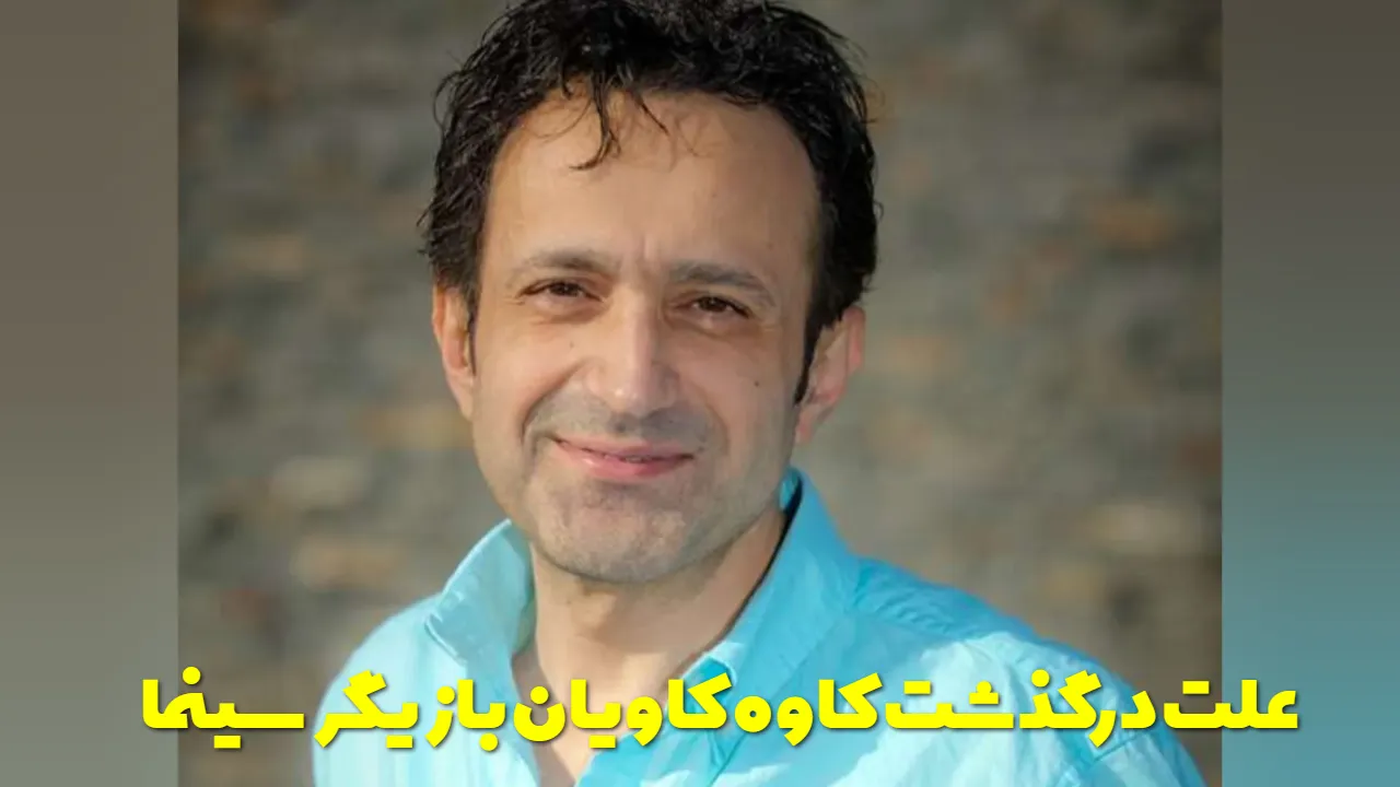 کاوه کاویان بازیگر فیلم بوتیک درگذشت | علت فوت چه بود؟