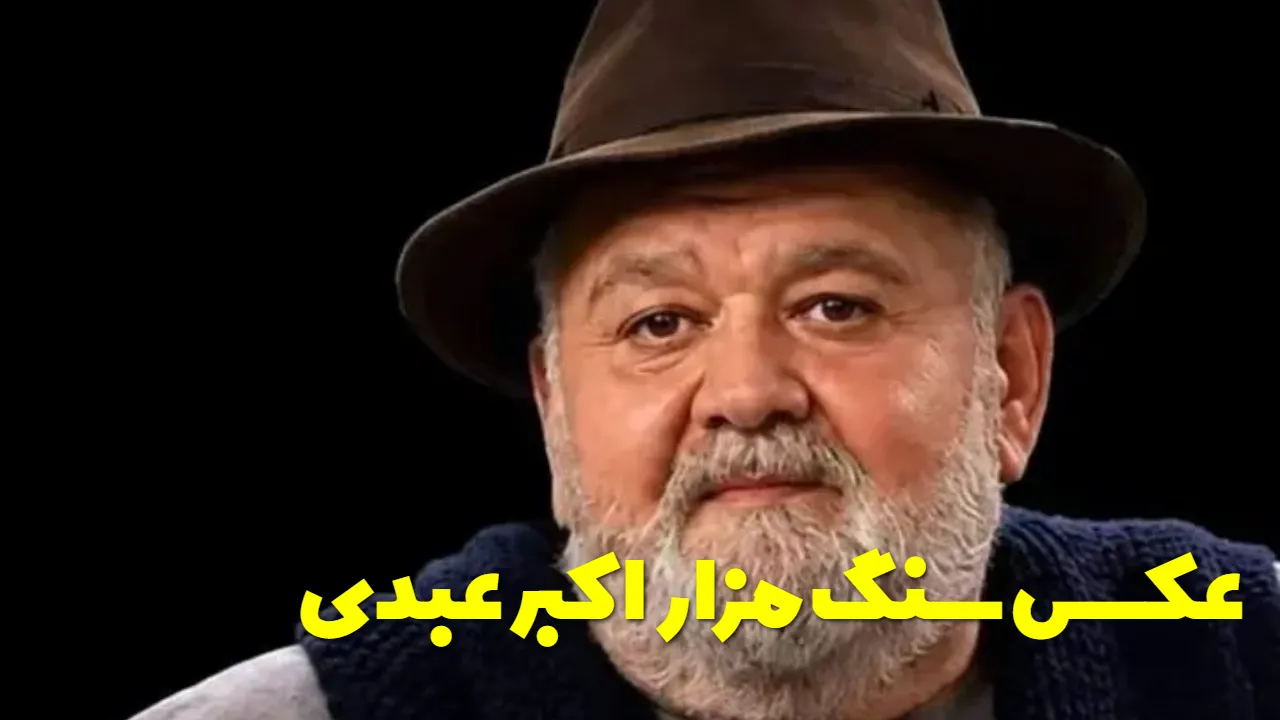 نوشته خاص روی سنگ قبر اکبر عبدی + عکس