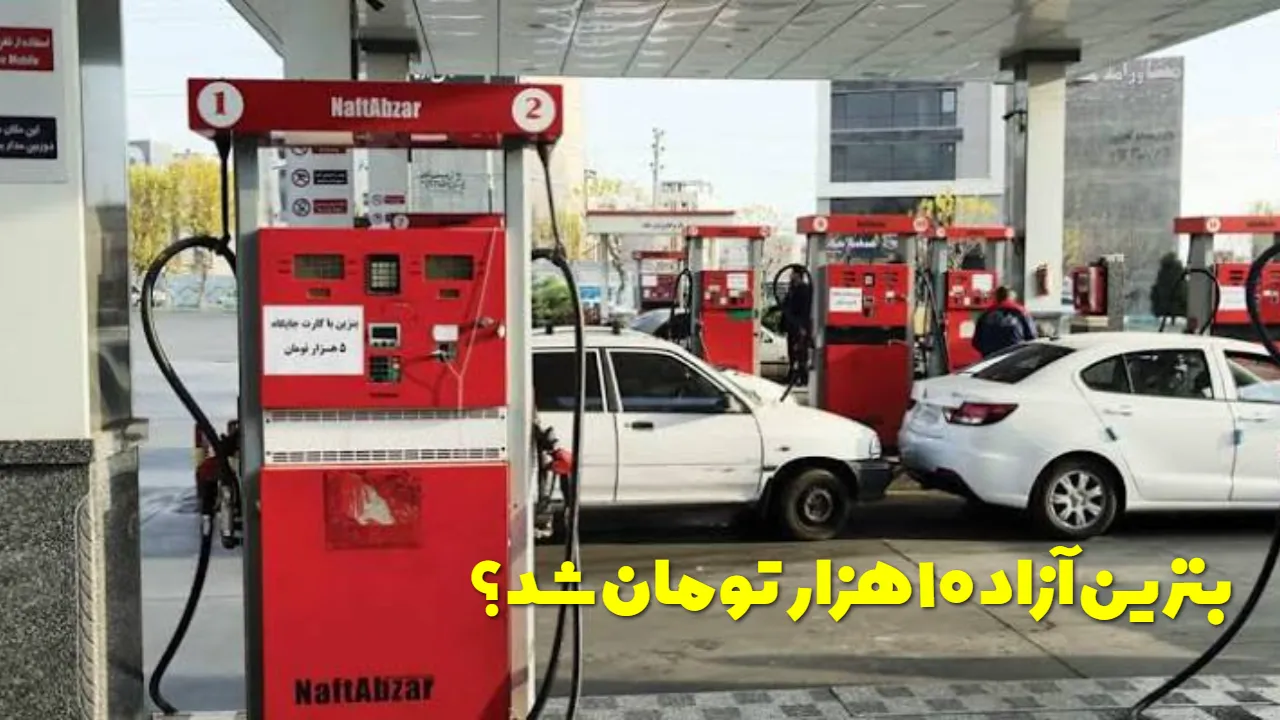 قیمت بنزین از مهر ۱۴۰۵ چقدر می شود؟ توضیحات مهم پزشکیان درباره نرخ جدید +فیلم