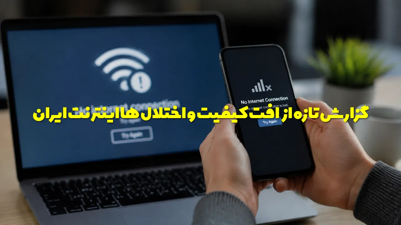 افت شدید کیفیت اینترنت در روزهای اخیر؛ ماجرا چیست؟ گزارش‌ ها از اختلال و کندی شدید