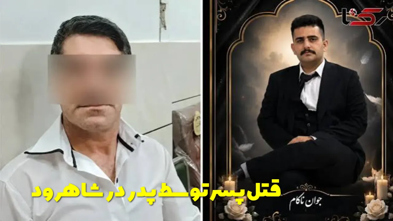 پدر پسر ۲۵ ساله‌ اش را به خاطر خرید موتور کشت! کشف جسد از چاه ۴۰ متری در شاهرود