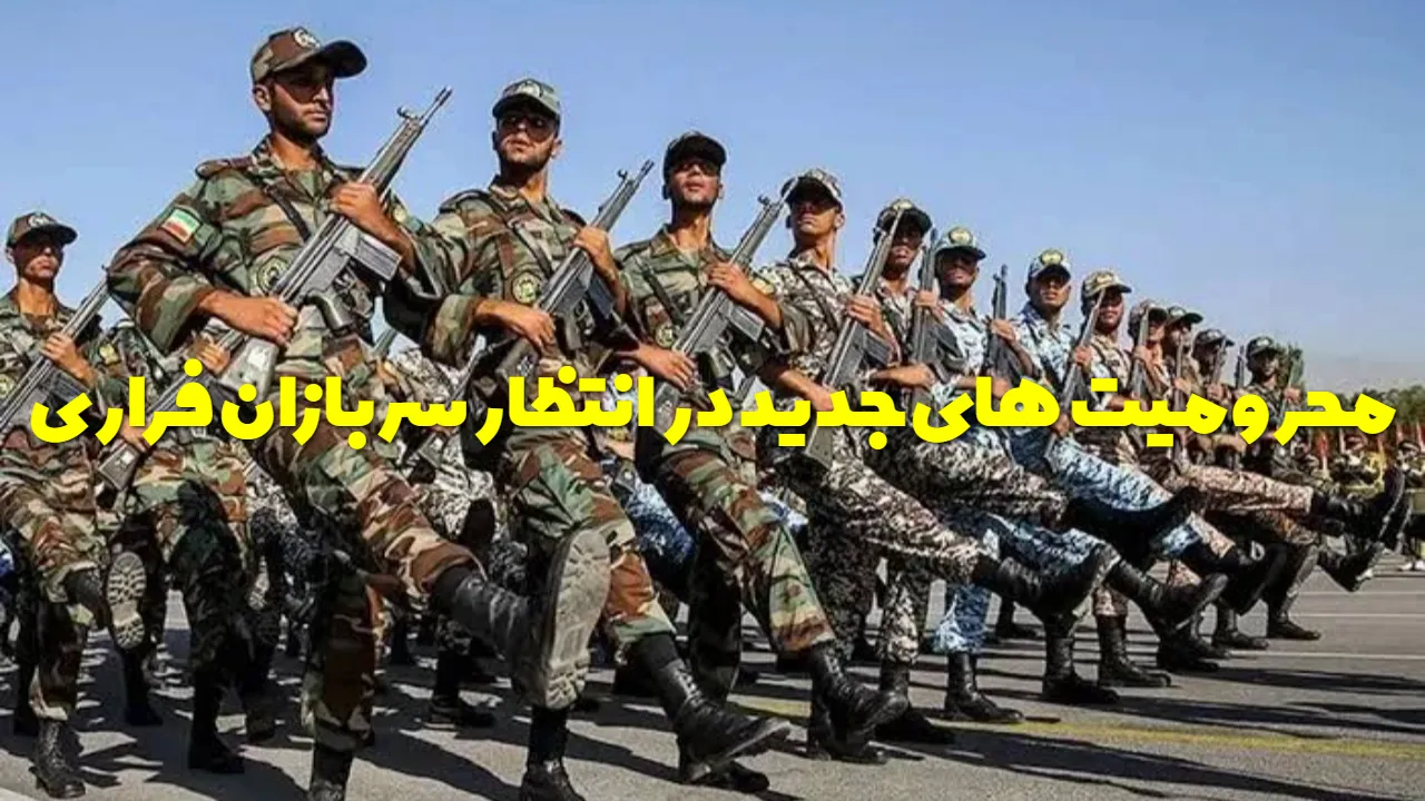 فوری؛ اولتیماتوم فراجا به سربازان فراری / شرط جدید برای دریافت کسر خدمت و معافیت اعلام شد