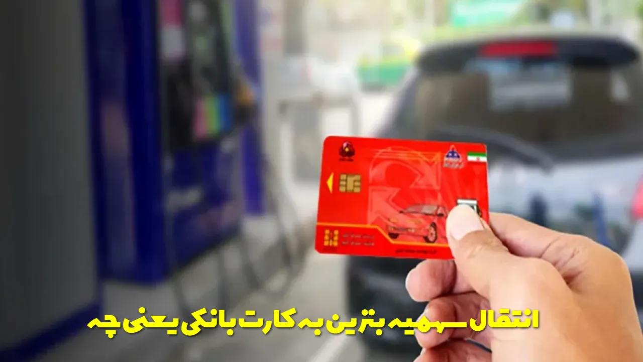 کارت سوخت حذف می‌ شود؟ سهمیه بنزین چگونه به کارت بانکی منتقل خواهد شد؟