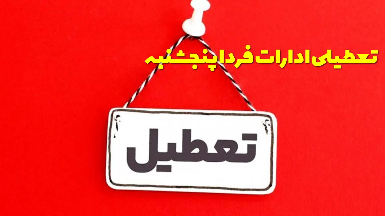 فردا پنجشنبه ۲۹ مرداد تعطیل است؟ آخرین وضعیت ادارات و بانک‌ ها