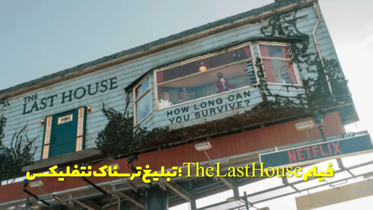 فیلم The Last House؛ تبلیغ عجیب نتفلیکس مردی که ۳ روز در یک خانه شیشه‌ ای حبس شد!