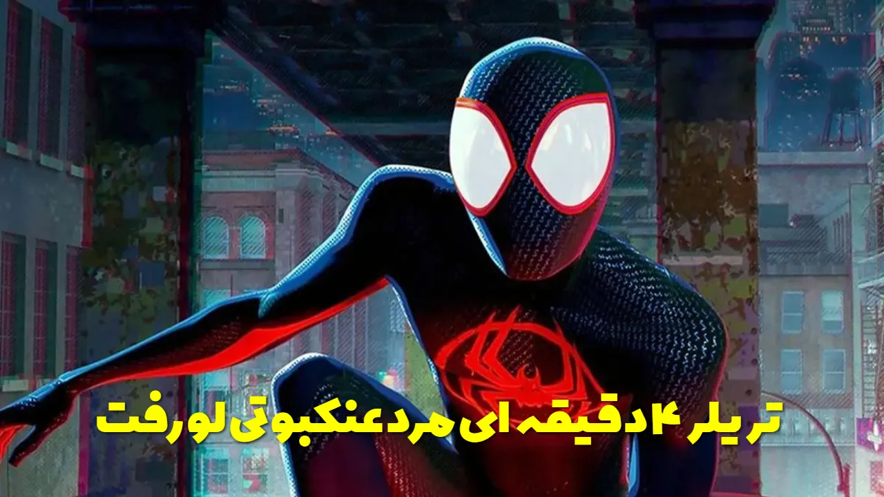 تریلر مرد عنکبوتی فراتر از دنیای عنکبوتی لو رفت؛ مایلز با نسخه خودش رو به‌ رو می‌ شود