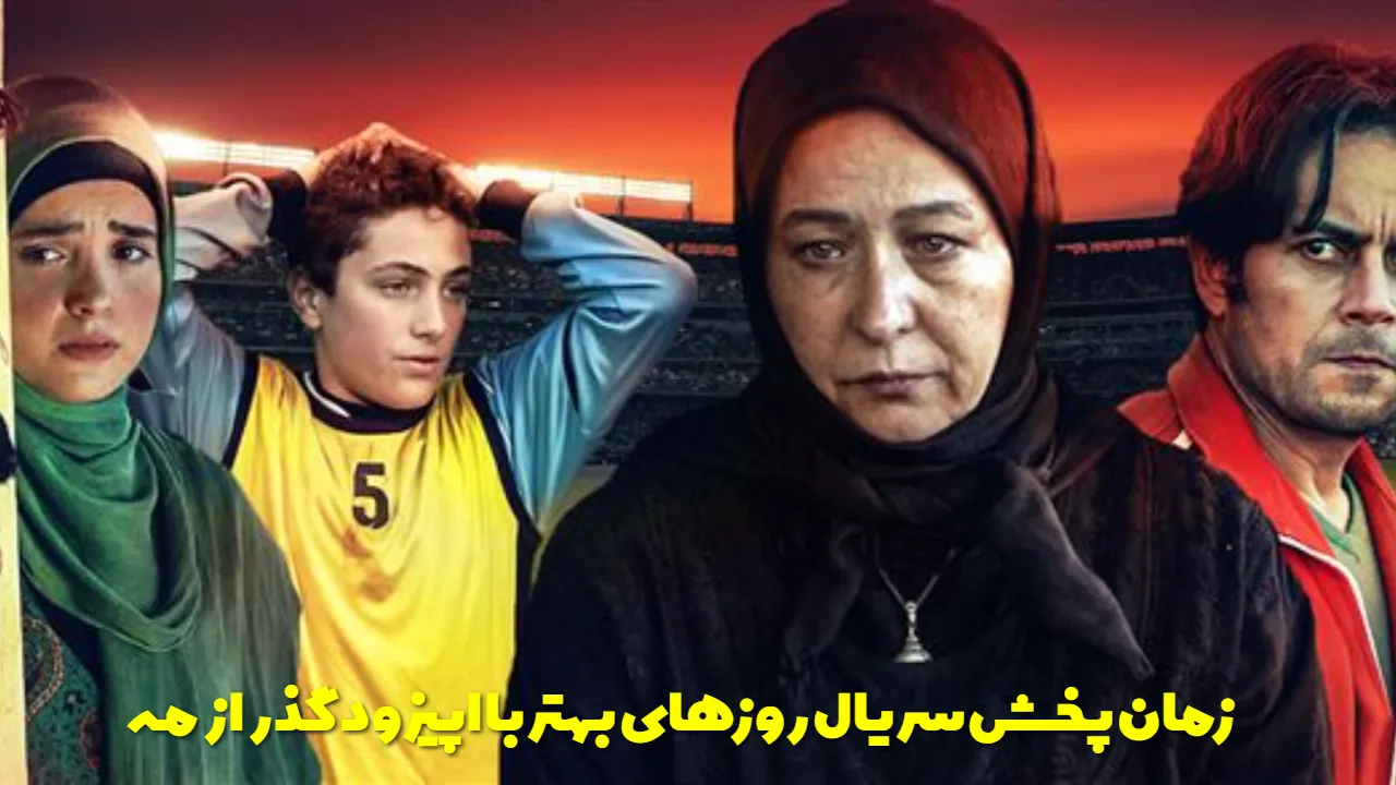 سریال روزهای بهتر جایگزین مختارنامه شبکه آی فیلم شد