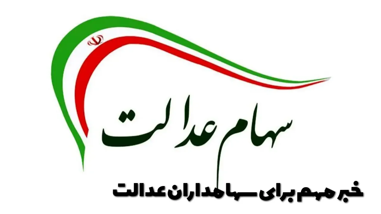 سود سهام عدالت کی واریز می شود؟ آخرین اخبار مرداد ۱۴۰۵