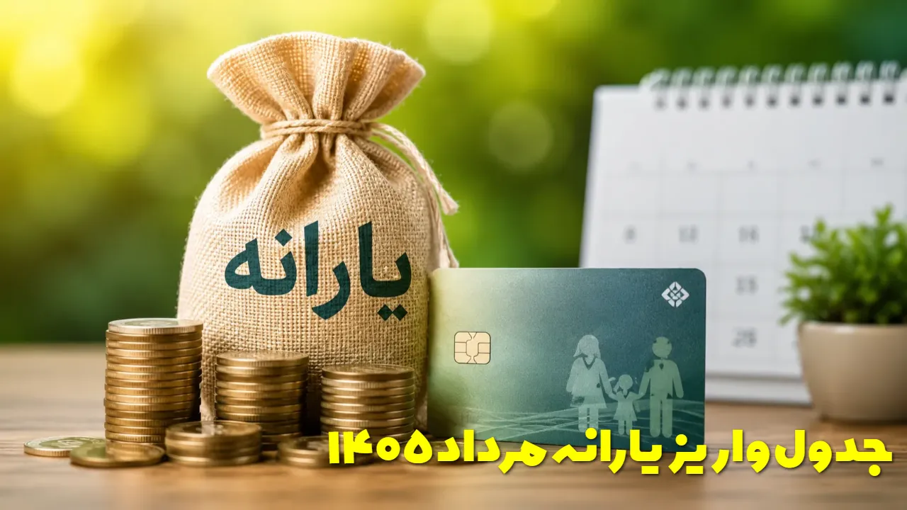 یارانه مرداد ۱۴۰۵ چه روزی واریز می شود؟ جدول زمان پرداخت دهک اول تا نهم