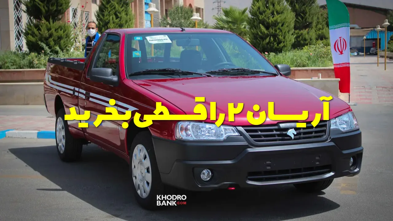 فروش اقساطی آریسان ۲ شروع شد؛ قیمت، پیش پرداخت و مبلغ اقساط شهریور ۱۴۰۵