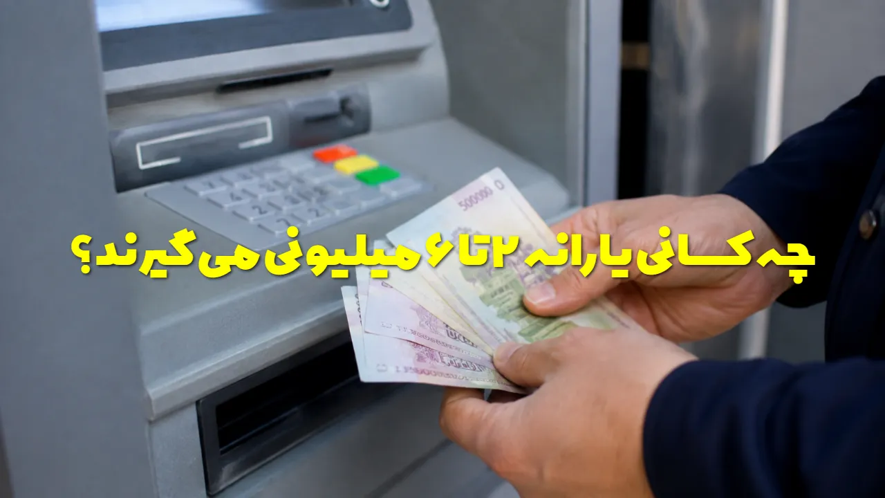 یارانه ۶ میلیونی در راه است! تاریخ واریز یارانه جدید شهریور ۱۴۰۵ اعلام شد