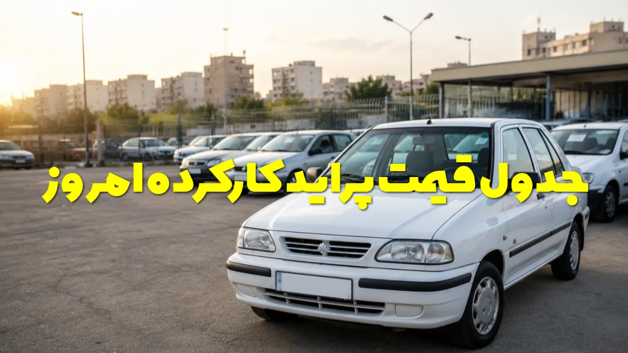 قیمت پراید امروز ۳ شهریور ۱۴۰۵؛ پراید ۴۷۰ میلیونی را ببینید! + جدول