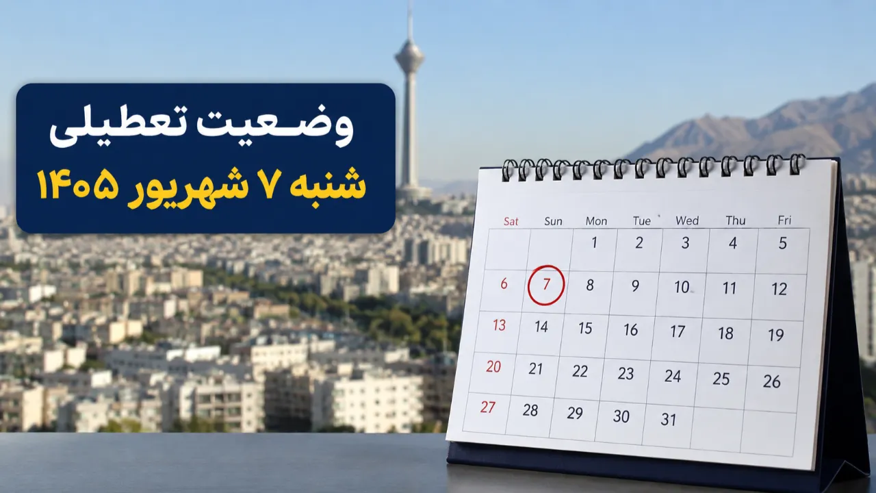 شنبه ۷ شهریور تعطیل است؟ آخرین خبر درباره تعطیلی ادارات و بانک ها