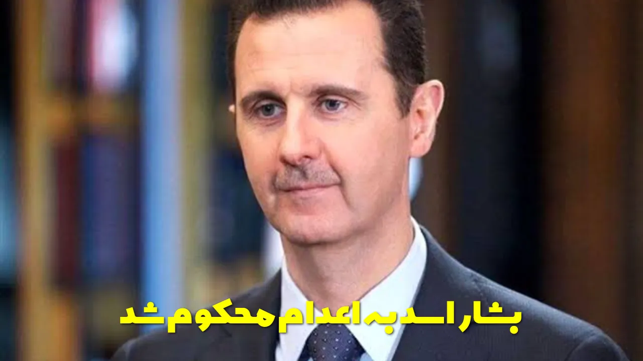 حکم سنگین برای بشار اسد؛ دادگاه دمشق رئیسجمهور سابق سوریه را اعدام کرد