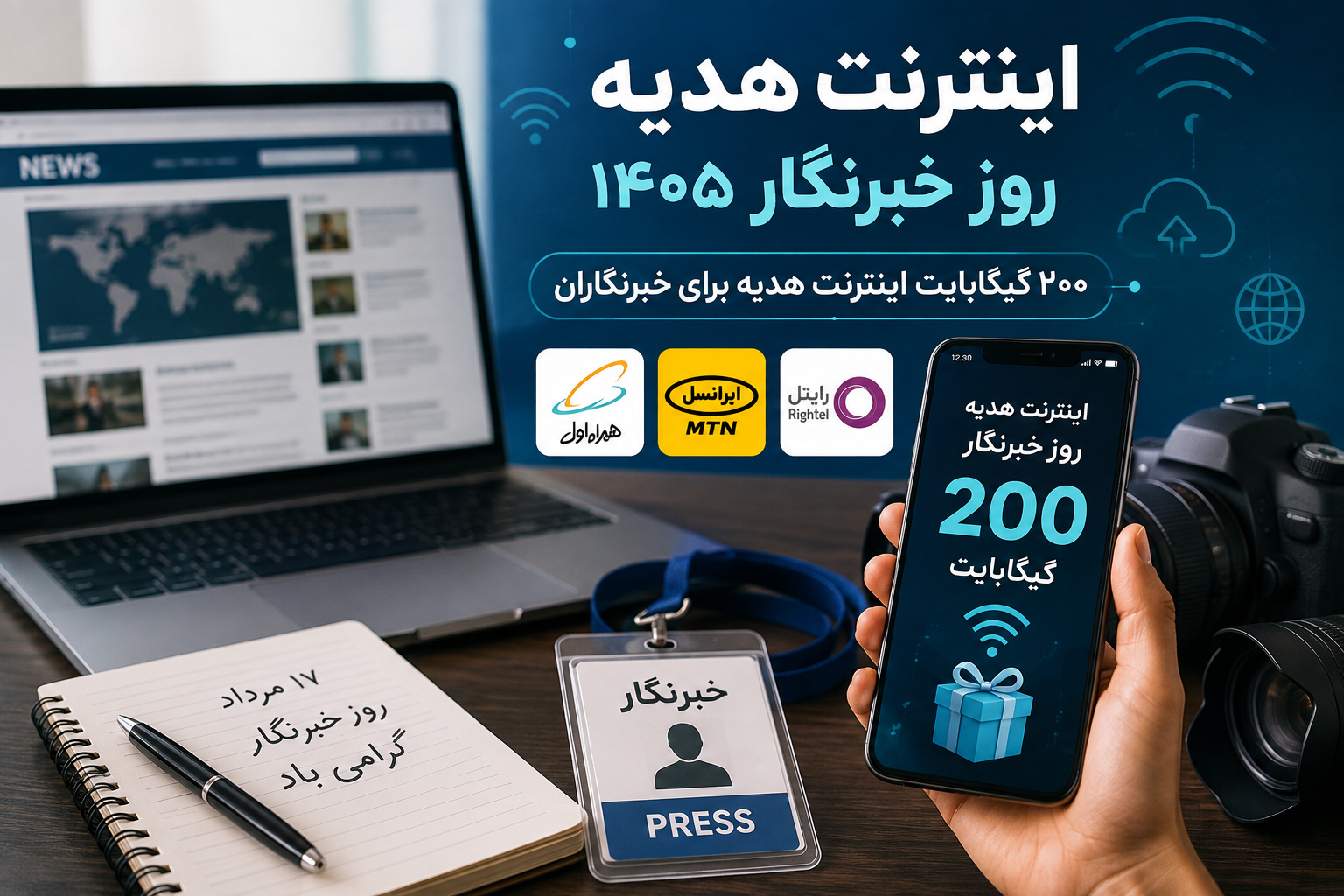 اینترنت هدیه روز خبرنگار ۱۴۰۵ فعال شد؛ ۲۰۰ گیگ اینترنت برای چه کسانی است؟