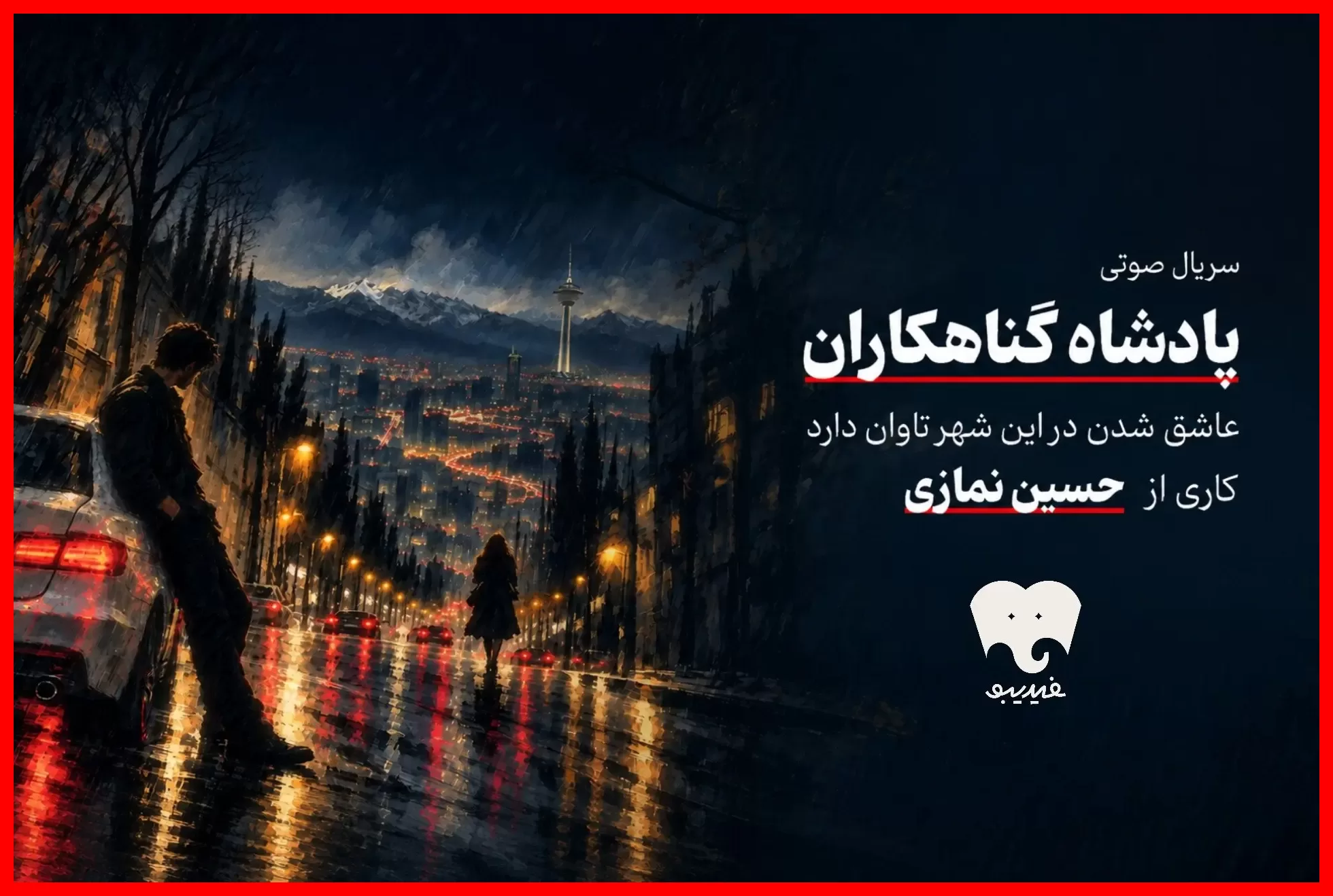 سریال صوتی هیجان‌انگیز «پادشاه گناهکاران» حالا در فیدیبو منتشر شد