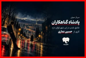 سریال صوتی هیجان‌انگیز «پادشاه گناهکاران» حالا در فیدیبو منتشر شد
