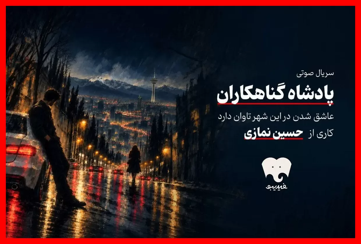 سریال صوتی هیجانانگیز «پادشاه گناهکاران» حالا در فیدیبو منتشر شد
