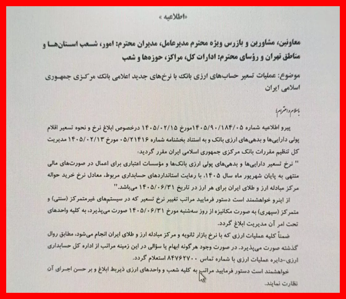 ابلاغ نرخ جدید تسعیر ارز بانک‌ها؛ صورت‌های مالی در آستانه تغییرات ارزی مهم