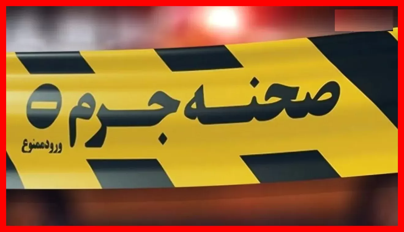 قتلعام سه عضو خانواده قاتل در انتقامگیری خونین