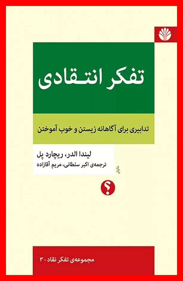 کتاب تفکر انتقادی