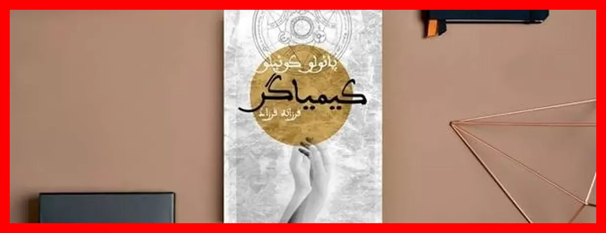 کتاب کیمیاگر چیست؟ تحلیل و بررسی جذاب اثر محبوب پائولو کوئیلو