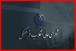 بیانیه مهم شورای عالی انقلاب فرهنگی درباره حواشی جنجالی جشنواره فیلم ونیز