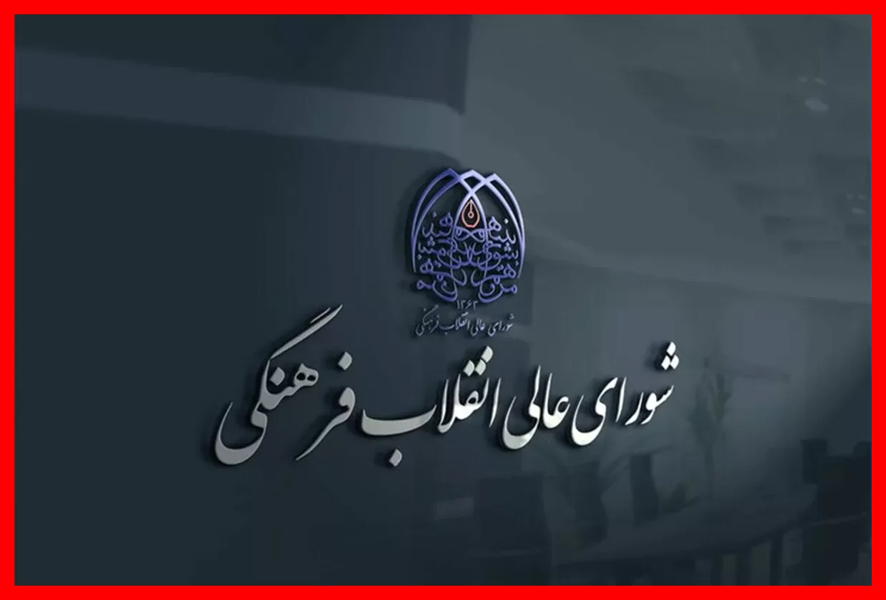 بیانیه مهم شورای عالی انقلاب فرهنگی درباره حواشی جنجالی جشنواره فیلم ونیز