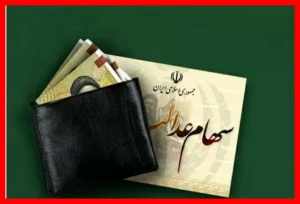 زمان دقیق واریز سود سهام عدالت کی است؟