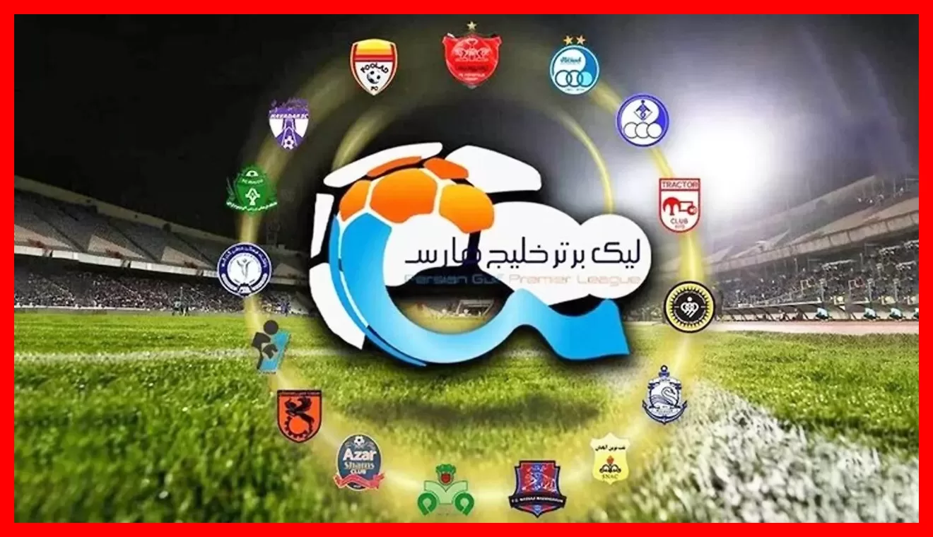 فوری و رسمی: نتیجه نهایی لیگ گذشته و قهرمانی استقلال اعلام شد