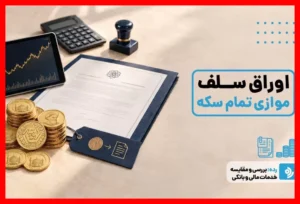 جزئیات تازه و مهم انتشار اوراق سلف سکه در بورس کالا اعلام شد