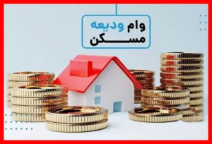 افزایش وام ودیعه مسکن به ۴۰۰ میلیون تومان؛ فرصت جدید برای مستاجران
