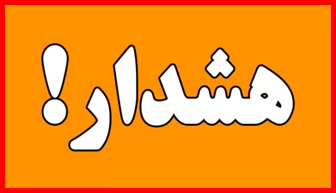 هشدار فوری پلیس: ممکن است حساب شما یکشبه مسدود شود!