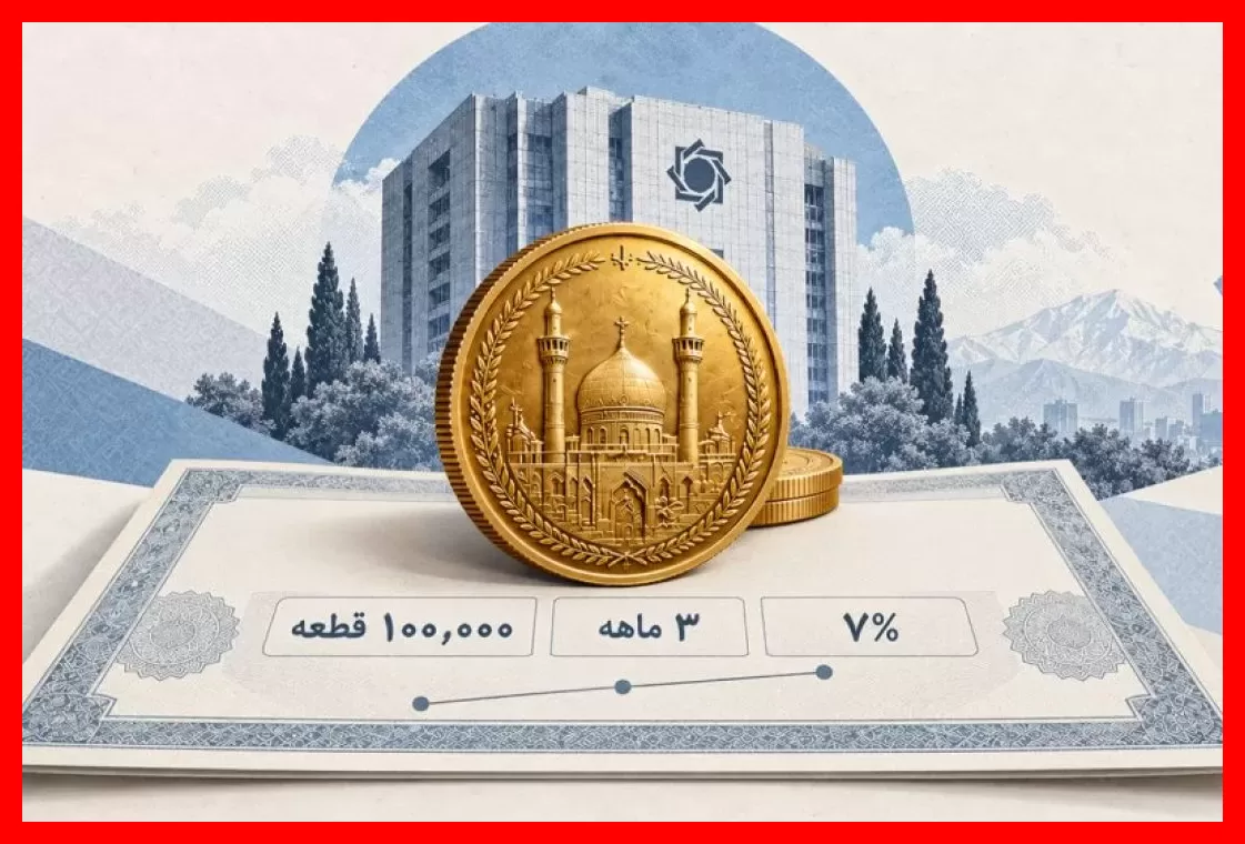 گزارش ویژه از اولین روز معاملات اوراق سلف سکه؛ چه اتفاقاتی رخ داد؟
