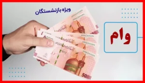 شرایط آسان وام ۶۰ میلیونی بازنشستگان تأمین اجتماعی با ثبت‌نام آنلاین و بدون نیاز به مراجعه حضوری