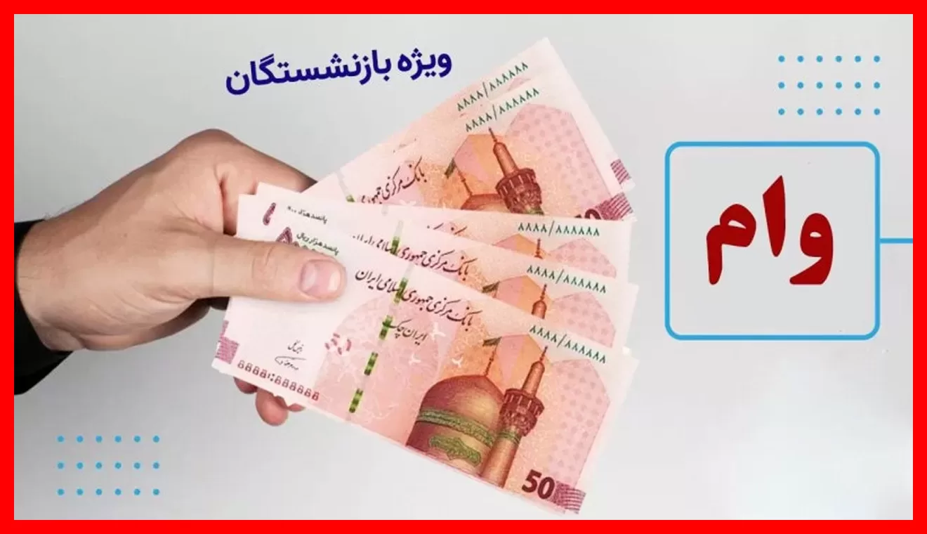شرایط آسان وام ۶۰ میلیونی بازنشستگان تأمین اجتماعی با ثبت‌نام آنلاین و بدون نیاز به مراجعه حضوری