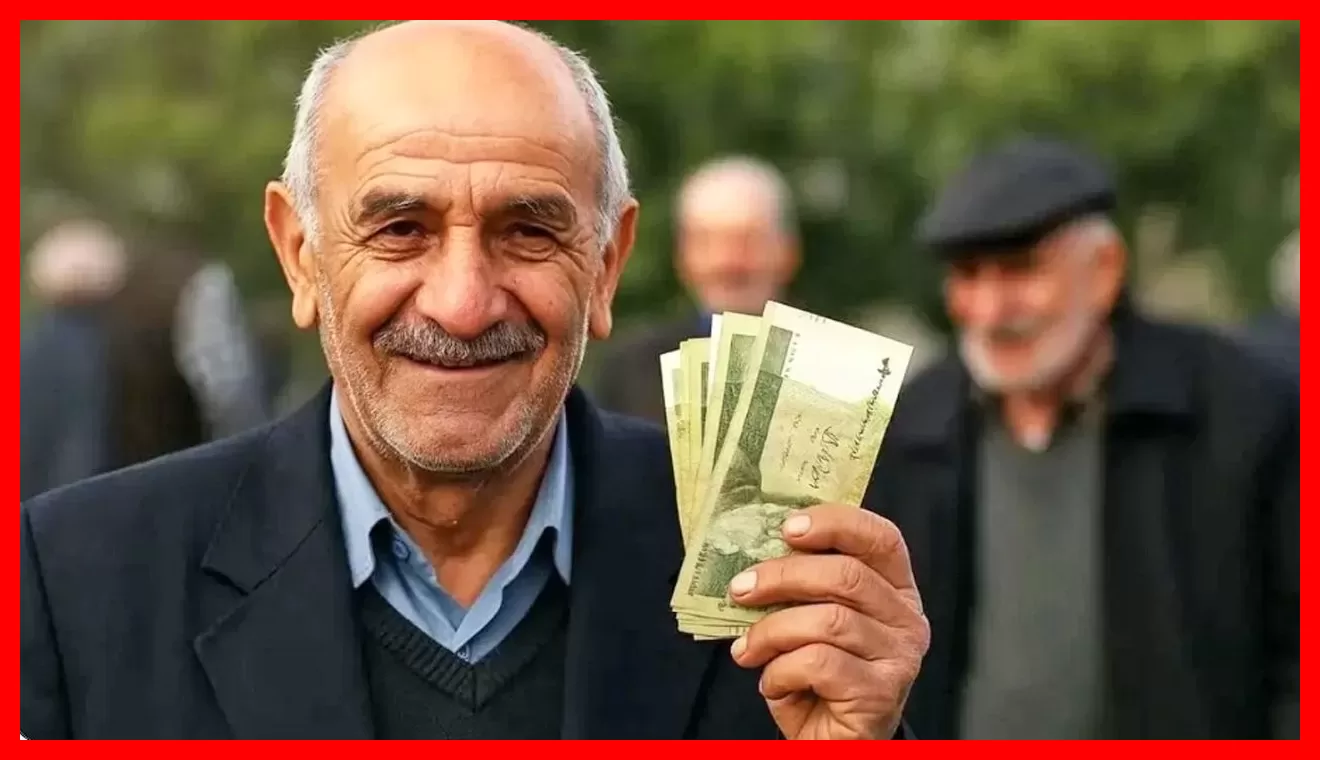 آغاز واریز حقوق بازنشستگان با ۹ سورپرایز ویژه؛ جزئیات و اسامی بازنشستگانی که حقوقشان پرداخت شد