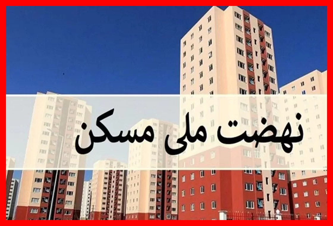 جزئیات قیمت تمام شده واحدهای نهضت ملی مسکن رسما اعلام شد