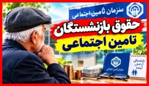 تاریخ دقیق واریز حقوق شهریور بازنشستگان تامین‌ اجتماعی اعلام شد