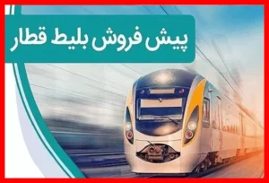 زمان دقیق آغاز پیش‌فروش بلیت قطار مهر ۱۴۰۵ اعلام شد؛ فرصت را از دست ندهید
