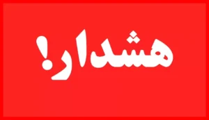 هشدار قرمز فعال شد؛ آماده سیل شدید در این ۳ روز باشید!