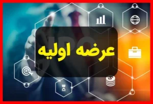 سه‌شنبه آینده عرضه اولیه جدید در راه است + همه جزئیات مهم