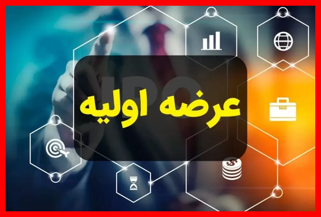 سهشنبه آینده عرضه اولیه جدید در راه است + همه جزئیات مهم
