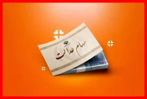 آخرین وضعیت جاماندگان سهام عدالت چیست؟