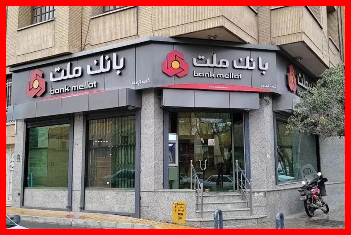 اطلاعیه رسمی: چرا شعبه بانک ملت در ترکیه به طور کامل تعطیل شد؟