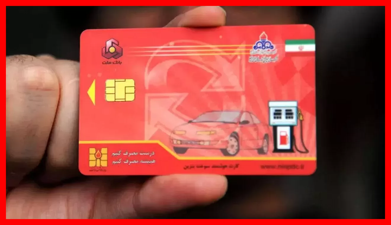 خبر فوری: آیا کارت بانکی جایگزین کارت سوخت میشود؟