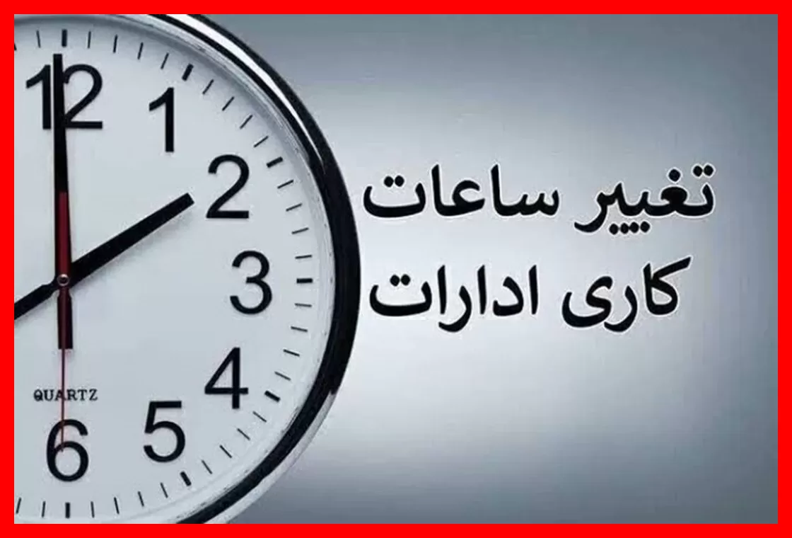 ساعات کاری جدید دستگاههای اجرایی از اول مهر ابلاغ شد؛ نکات مهم را بدانید