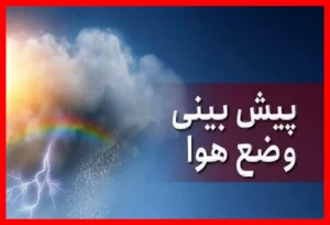 پیش‌بینی دقیق و به‌روز وضعیت هوای کشور برای برنامه‌ریزی بهتر روزانه